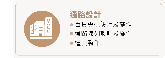 通路設計