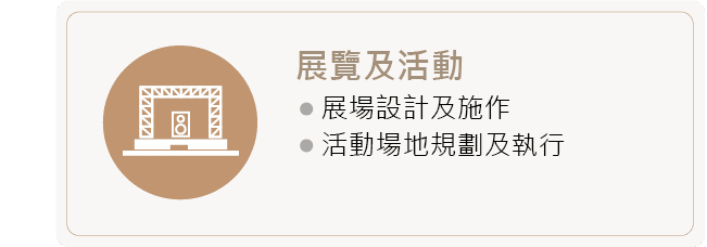 展覽及活動