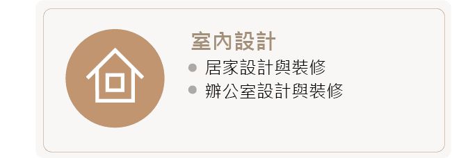 室內設計